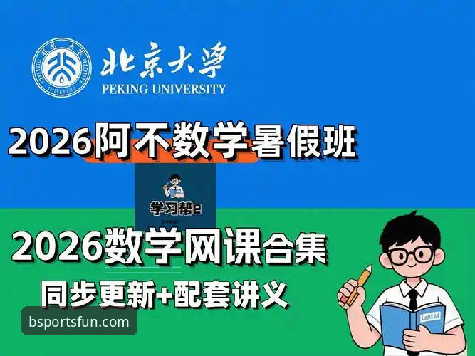 bsports最新版本实用指南——2026新版功能详解与下载必备知识