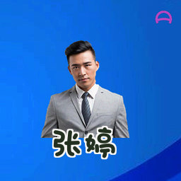 张婷
