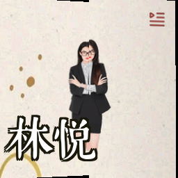 林悦