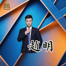 赵明